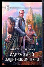 Буревой А. - Одержимый. Защитник империи | Серия: Фантастический боевик. - 2013