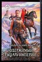 Буревой А. - Одержимый. Рыцарь империи | Серия: Фантастический боевик. - 2014