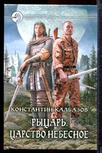 Калбазов К. - Рыцарь. Царство небесное | Серия: Фантастический боевик. - 2013