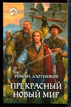 Злотников Р. - Прекрасный новый мир | Серия: Фантастический боевик. - 2008