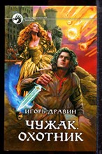 Дравин И. - Чужак. Охотник | Серия: Фантастический боевик. - 2012