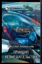 Ароматов Р. - Принцип невмешательства | Серия: Фантастический боевик. - 2013