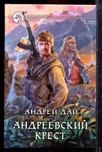 Дай А. - Андреевский крест | Серия: Фантастический боевик. - 2015
