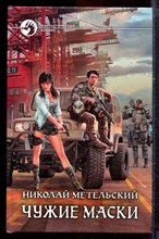Метельский Н. - Чужие маски | Серия: Фантастический боевик. - 2014