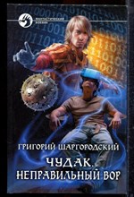 Шаргородский Г. - Чудак. Неправильный вор | Серия: Фантастический боевик. - 2015