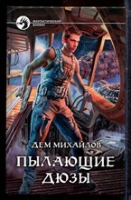 Михайлов Д. - Пылающие дюзы | Серия: Фантастический боевик. - 2016