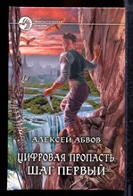 Абвов А. - Цифровая пропасть. Шаг первый | Серия: Фантастический боевик. - 2014