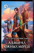 Каменистый А. - Адмирал южных морей | Серия: Фантастический боевик. - 2013