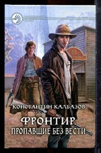 Калбазов К. - Фронтир. Пропавшие без вести | Серия: Фантастический боевик. - 2013