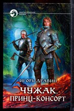 Дравин И. - Чужак. Принц-консорт | Серия: Фантастический боевик. - 2013