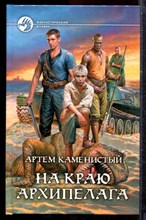 Каменистый А. - На краю архипелага | Серия: Фантастический боевик. - 2013