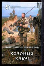 Калбазов К. - Колония. Ключ | Серия: Фантастический боевик. - 2014
