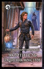 Шаргородский Г. - Укротитель. Защитник монстров | Серия: Фантастический боевик. - 2014
