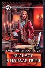 Калбазов К. - Бульдог. В начале пути | Серия: Фантастический боевик. - 2014