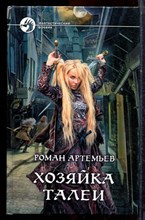 Артемьев Р. - Хозяйка Талеи | Серия: Фантастический боевик. - 2013