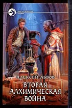 Абвов А. - Вторая алхимическая война | Серия: Фантастический боевик. - 2015