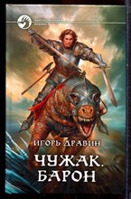 Дравин И. - Чужак. Барон | Серия: Фантастический боевик. - 2012