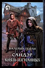 Теоли В. - Сандэр. Князь изгнанных | Серия: Фантастический боевик. - 2016