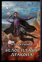 Крымов И. - Белое пламя дракона | Серия: Фантастический боевик. - 2015
