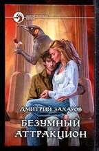 Захаров Д. - Безумный аттракцион | Серия: Фантастический боевик. - 2014