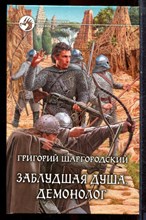Шаргородский Г. - Заблудшая душа. Демонолог | Серия: Фантастический боевик. - 2014