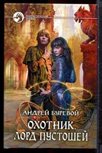 Буревой А. - Охотник. Лорд пустошей | Серия: Фантастический боевик. - 2011