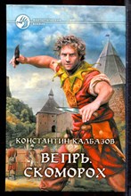Калбазов К. - Вепрь. Скоморох | Серия: Фантастический боевик. - 2013