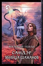Теоли В. - Сандэр. Убийцы шаманов | Серия: Фантастический боевик. - 2014