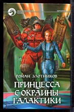 Злотников Р. - Принцесса с окраины галактики | Серия: Фантастический боевик. - 2008