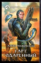 Чижовский А. - Гарт. Одаренный | Серия: Фантастический боевик. - 2014