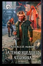 Абвов А. - За тенью ушедшего алхимика | Серия: Фантастический боевик. - 2014