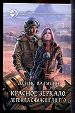 Ватутин Д. - Красное зеркало. Легенда сумасшедшего | Серия: Фантастический боевик. - 2013