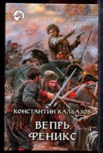 Калбазов К. - Вепрь. Феникс | Серия: Фантастический боевик. - 2013