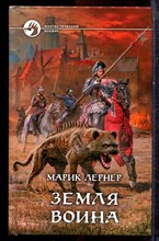 Лернер М. - Земля воина | Серия: Фантастический боевик. - 2014