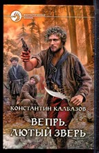 Калбазов К. - Вепрь. Лютый зверь | Серия: Фантастический боевик. - 2013
