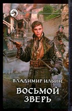 Ильин В. - Восьмой зверь | Серия: Фантастический боевик. - 2015