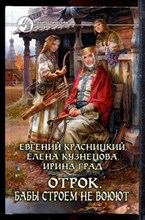 Красницкий Е., Кузнецова Е., Град И. - Отрок. Бабы строем не воюют | Серия: Фантастический боевик. - 2013