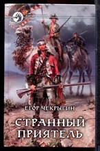 Чекрыгин Е. - Странный приятель | Серия: Фантастический боевик. - 2014