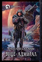 Сахаров В. - Вице-адмирал | Серия: Фантастический боевик. - 2015