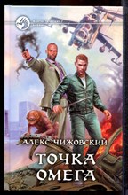 Чижовский А. - Точка Омега | Серия: Фантастический боевик. - 2015