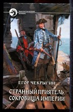 Чекрыгин Е. - Странный приятель. Сокровища империи | Серия: Фантастический боевик. - 2014