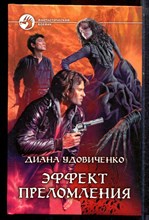 Удовиченко Д. - Эффект преломления | Серия: Фантастический боевик. - 2013