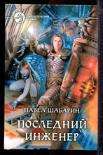 Шабарин П. - Последний инженер | Серия: Фантастический боевик. - 2013