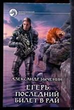 Быченин А. - Егерь. Последний билет в рай | Серия: Фантастический боевик. - 2013