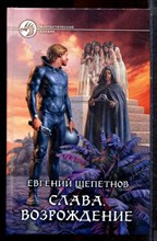 Щепетнов Е. - Слава. Возрождение | Серия: Фантастический боевик. - 2013