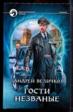 Величко А. - Гости незваные | Серия: Фантастический боевик. - 2012
