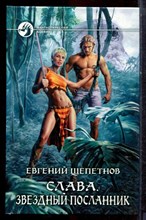 Щепетнов Е. - Слава. Звездный посланник | Серия: Фантастический боевик. - 2013