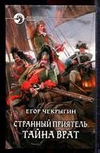 Чекрыгин Е. - Странный приятель. Тайна врат | Серия: Фантастический боевик. - 2014