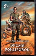 Васильев А. - Время рокировок | Серия: Фантастический боевик. - 2016