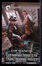 Чекрыгин Е. - Странный приятель. Таинственный амулет | Серия: Фантастический боевик. - 2014